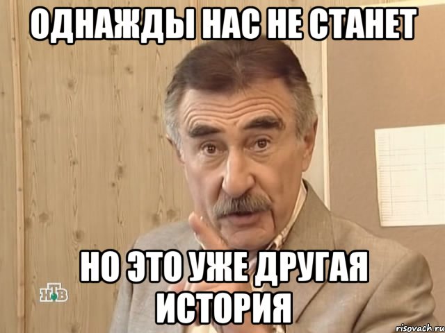 однажды нас не станет но это уже другая история, Мем Каневский (Но это уже совсем другая история)