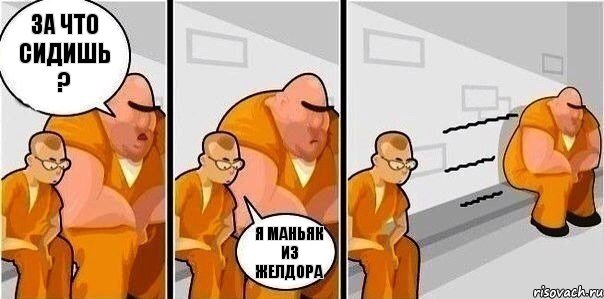 За что сидишь ? я маньяк из желдора, Комикс За что сидишь 