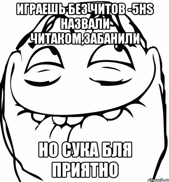 играешь без читов -5hs назвали читаком,забанили но сука бля приятно, Мем  аааа