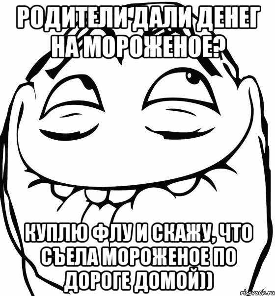 родители дали денег на мороженое? куплю флу и скажу, что съела мороженое по дороге домой)), Мем  аааа