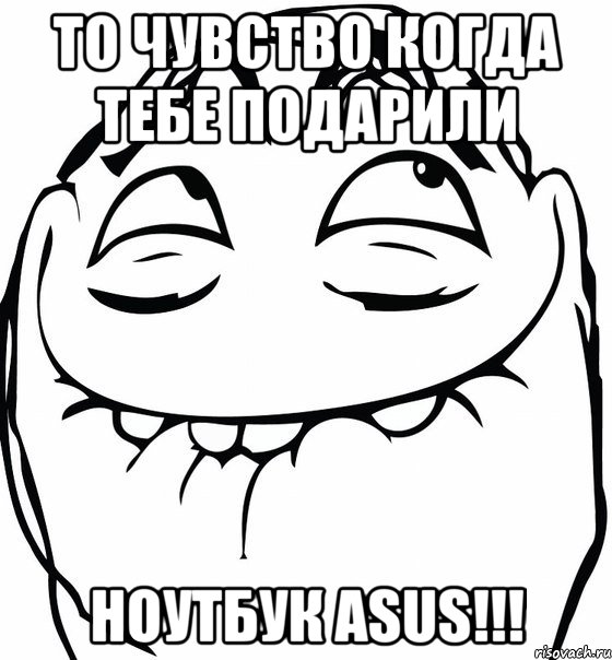 то чувство когда тебе подарили ноутбук asus!!!, Мем  аааа