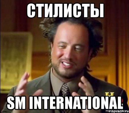 стилисты sm international, Мем Женщины (aliens)