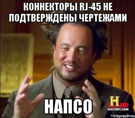 коннекторы rj-45 не подтверждены чертежами напсо, Мем Женщины (aliens)