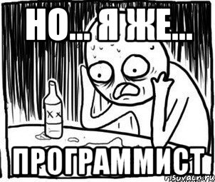 но... я же... программист