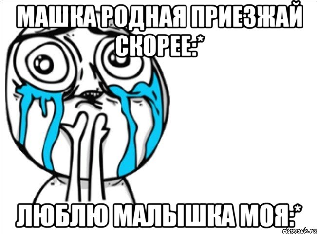 машка родная приезжай скорее:* люблю малышка моя:*, Мем Это самый