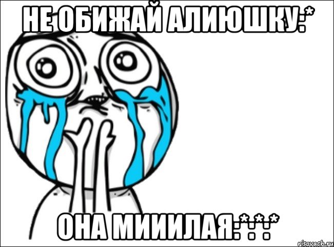 не обижай алиюшку:* она мииилая:*:*:*, Мем Это самый