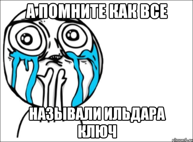 а помните как все называли ильдара ключ, Мем Это самый