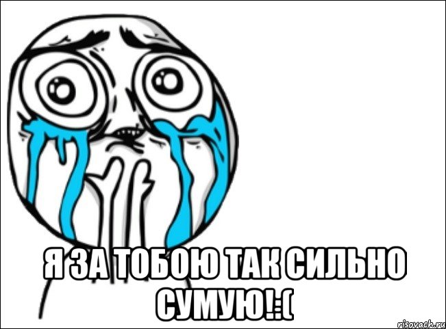  я за тобою так сильно сумую!:(, Мем Это самый