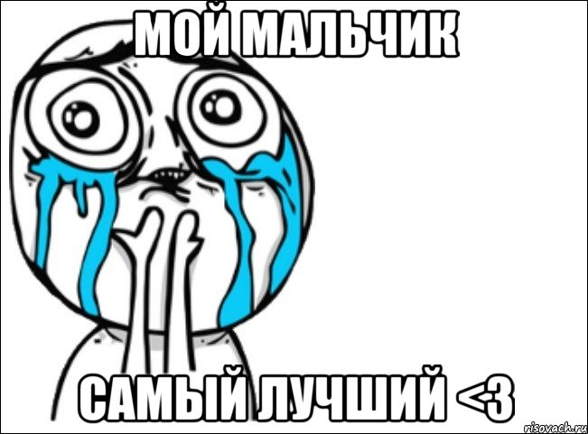 мой мальчик самый лучший <3, Мем Это самый