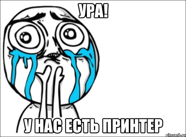 ура! у нас есть принтер, Мем Это самый