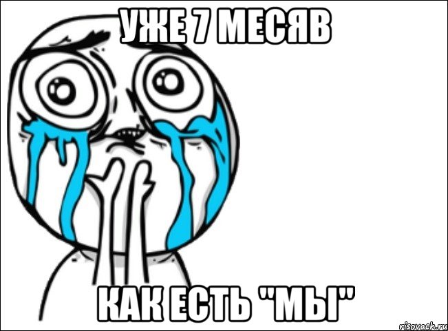 уже 7 месяв как есть "мы", Мем Это самый