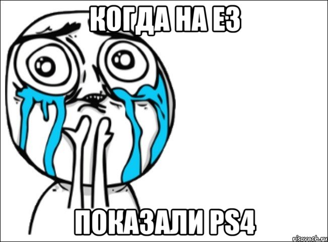 когда на е3 показали ps4, Мем Это самый