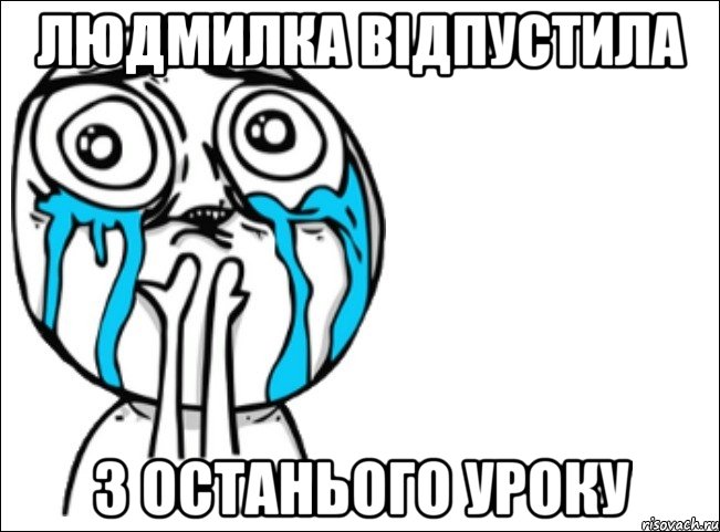 людмилка відпустила з останього уроку, Мем Это самый