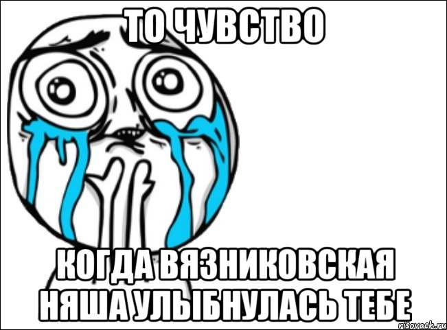 то чувство когда вязниковская няша улыбнулась тебе, Мем Это самый