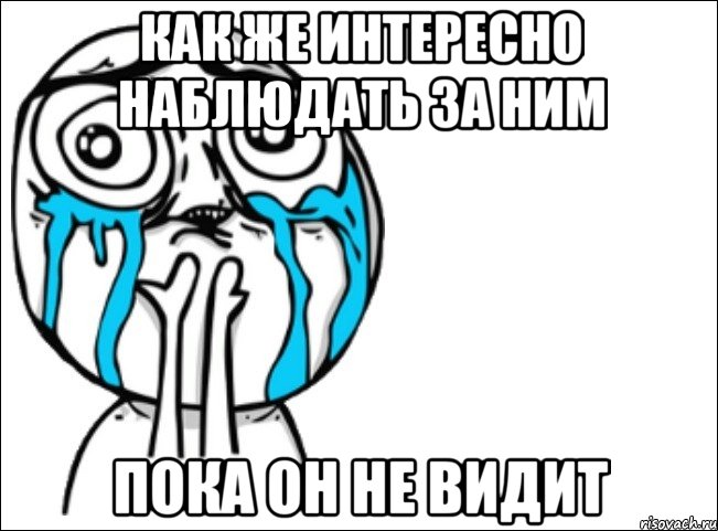 как же интересно наблюдать за ним пока он не видит, Мем Это самый