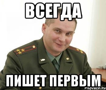 Всегда пишу первый