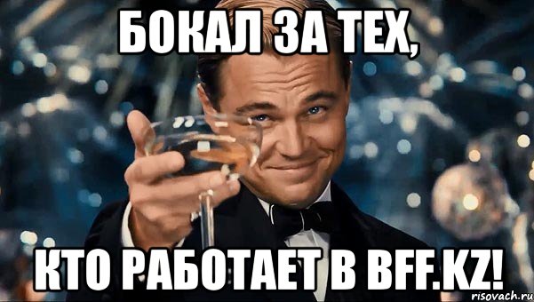 бокал за тех, кто работает в bff.kz!, Мем  старина Гэтсби