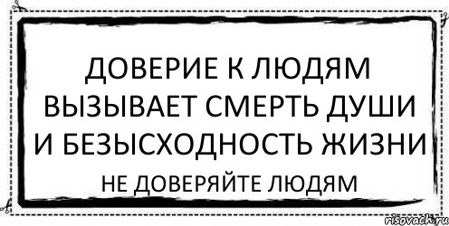 Доверие к людям вызывает смерть души и безысходность жизни Не доверяйте людям, Комикс Асоциальная антиреклама