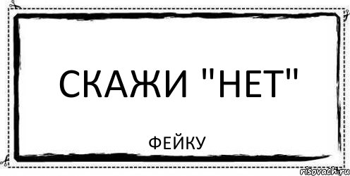 скажи "нет" фейку, Комикс Асоциальная антиреклама