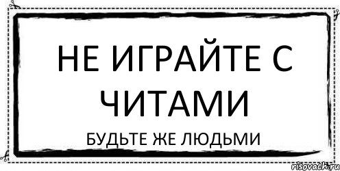 НЕ играйте с читами будьте же людьми, Комикс Асоциальная антиреклама