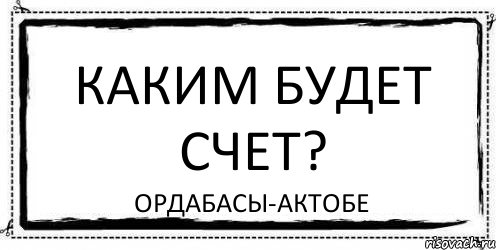 каким будет счет? ордабасы-актобе, Комикс Асоциальная антиреклама