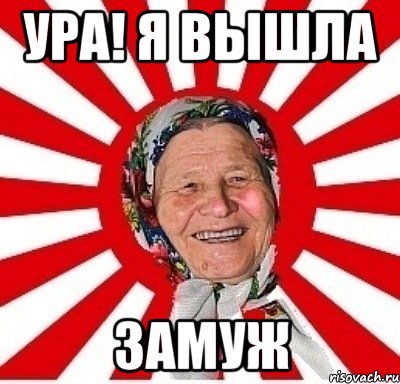 ура! я вышла 3амуж, Мем  бабуля