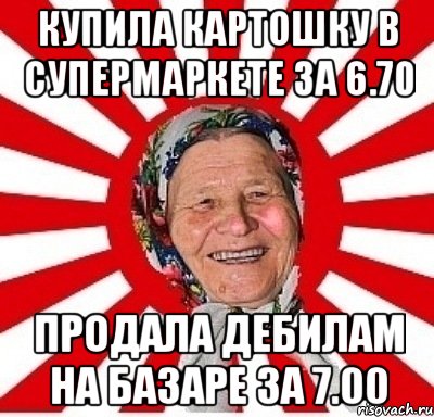 купила картошку в супермаркете за 6.70 продала дебилам на базаре за 7.00, Мем  бабуля