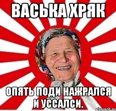 васька хряк опять поди нажрался и уссалси., Мем  бабуля