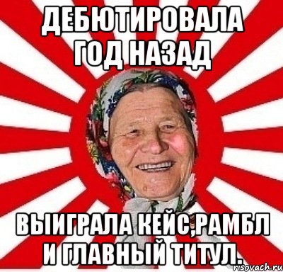 дебютировала год назад выиграла кейс,рамбл и главный титул., Мем  бабуля