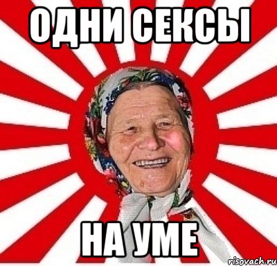 одни сексы на уме, Мем  бабуля