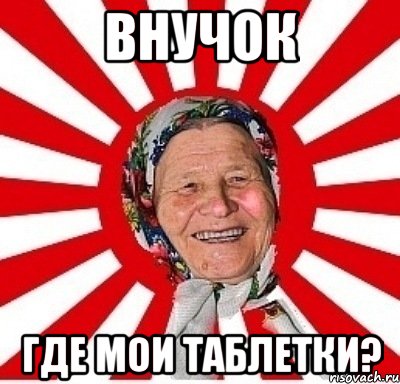 внучок где мои таблетки?, Мем  бабуля