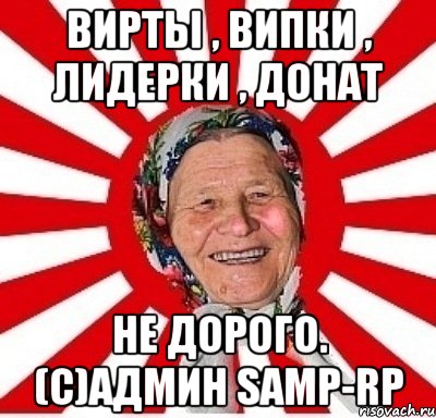 вирты , випки , лидерки , донат не дорого. (с)админ samp-rp, Мем  бабуля