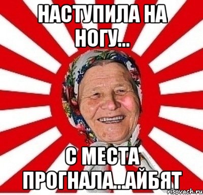 наступила на ногу... с места прогнала...айбят, Мем  бабуля