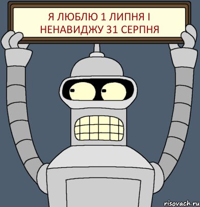 я люблю 1 липня і ненавиджу 31 серпня, Комикс Бендер с плакатом