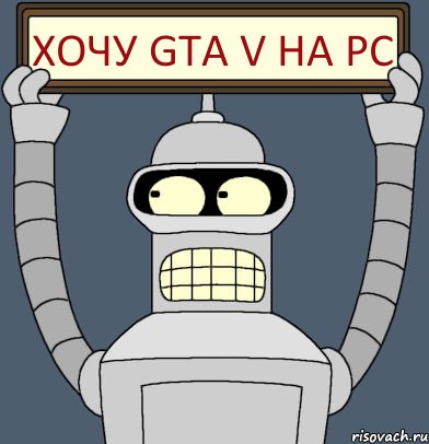 ХОЧУ GTA V НА PC, Комикс Бендер с плакатом