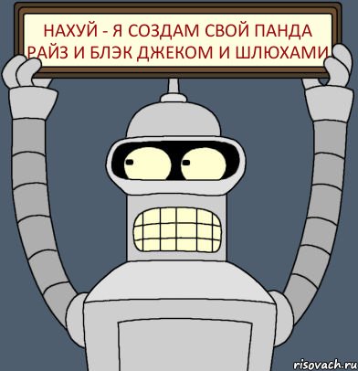 нахуй - я создам свой панда райз и блэк джеком и шлюхами, Комикс Бендер с плакатом