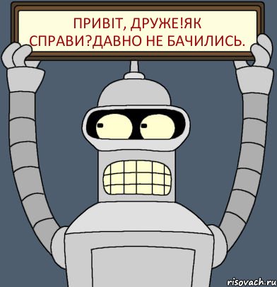 Привіт, друже!Як справи?Давно не бачились., Комикс Бендер с плакатом