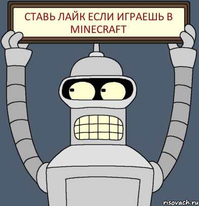 Ставь лайк если играешь в Minecraft, Комикс Бендер с плакатом