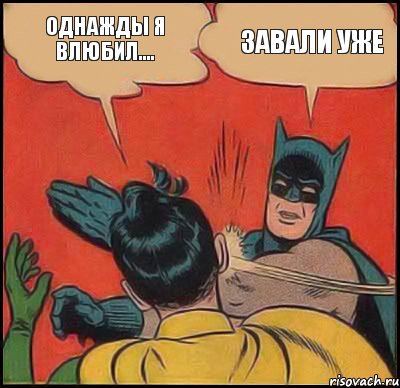 однажды я влюбил.... ЗАВАЛИ УЖЕ, Комикс   Бетмен и Робин