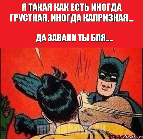 Я такая как есть иногда грустная, иногда капризная... Да завали ты бля...., Комикс   Бетмен и Робин