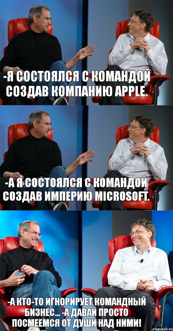 -Я состоялся с командой создав компанию Apple. -А я состоялся с командой создав империю Microsoft. -А кто-то игнорирует командный бизнес... -А давай просто посмеемся от души над ними!, Комикс Стив Джобс и Билл Гейтс (3 зоны)