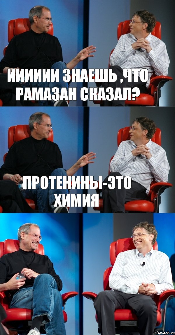 ииииии Знаешь ,что рамазан сказал? Протенины-это химия , Комикс Стив Джобс и Билл Гейтс (3 зоны)