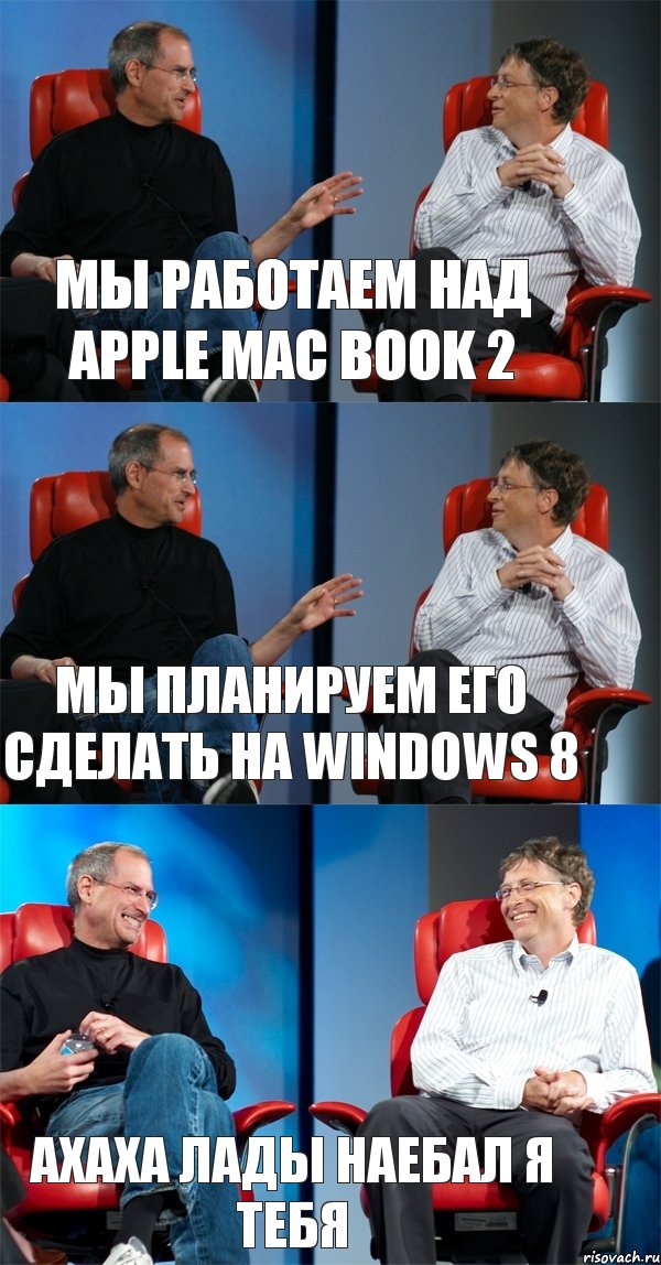 Мы работаем над Apple Mac Book 2 Мы планируем его сделать на Windows 8 Ахаха лады наебал я тебя, Комикс Стив Джобс и Билл Гейтс (3 зоны)