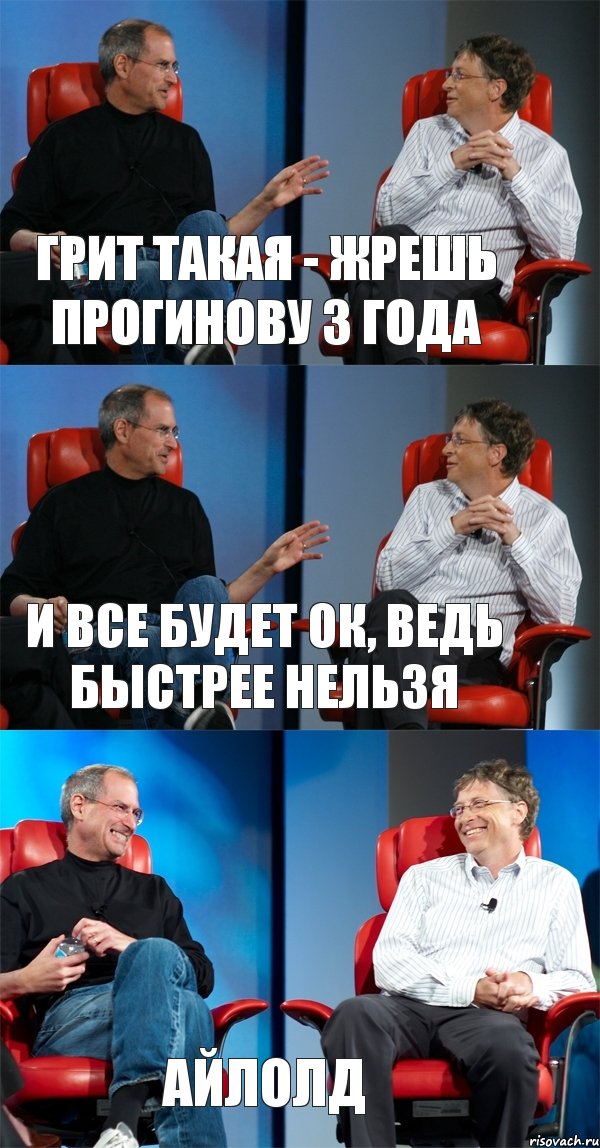 Грит такая - Жрешь прогинову 3 года И все будет ок, ведь быстрее нельзя айлолд, Комикс Стив Джобс и Билл Гейтс (3 зоны)