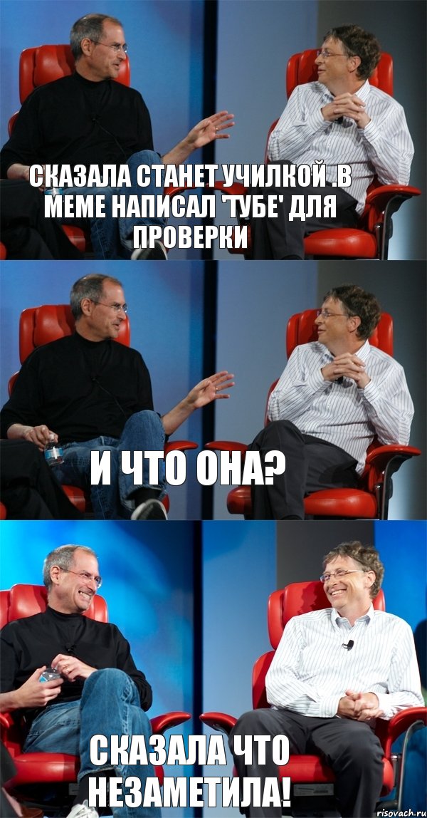 Сказала станет училкой .В меме написал 'тубе' для проверки И что она? Сказала что незаметила!, Комикс Стив Джобс и Билл Гейтс (3 зоны)