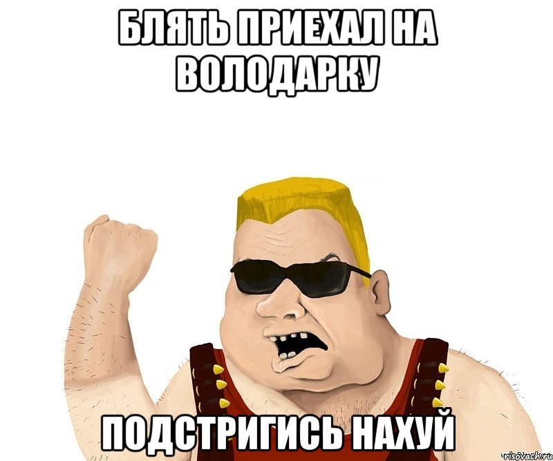 блять приехал на володарку подстригись нахуй, Мем Боевой мужик блеать