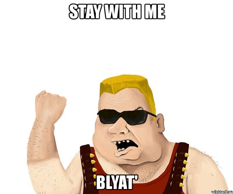 stay with me blyat', Мем Боевой мужик блеать