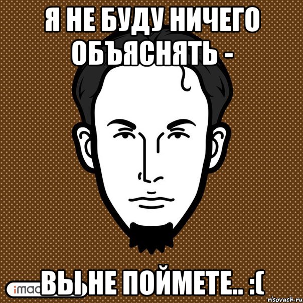 Понял 50. Да ничего. Я ничего не понимаю. Ничего не понимаю Мем. Ничего Мем.