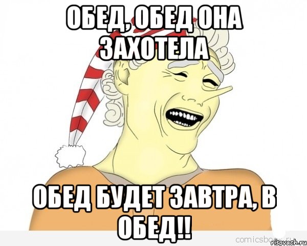 обед, обед она захотела обед будет завтра, в обед!!, Мем буратино