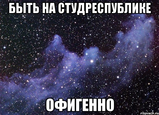 быть на студреспублике офигенно